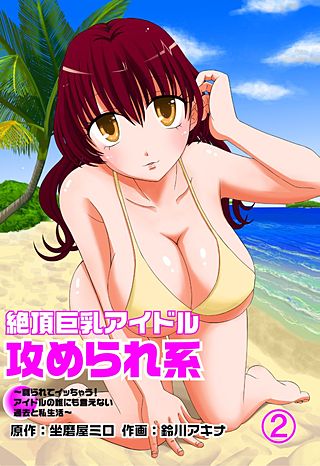 絶頂巨乳アイドル攻められ系 ～嬲られてイッちゃう！ アイドルの誰にも言えない過去と私生活～(2)