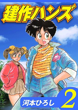 建作ハンズ(2)