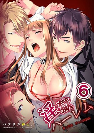 淫獄ハーレム～愛と憎悪、淫らな調教館(6)