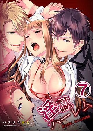 淫獄ハーレム～愛と憎悪、淫らな調教館(7)