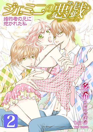 ジェミニの悪戯～婚約者の兄に抱かれた私～(2)