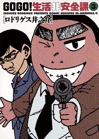 GO GO！生活非安全課(3)