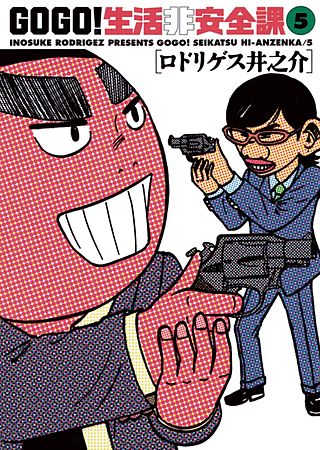 GO GO！生活非安全課(5)