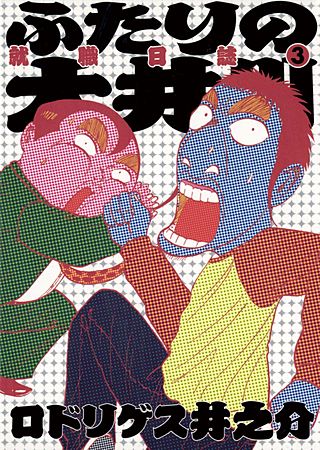 ふたりの大井川 就職日誌(3)