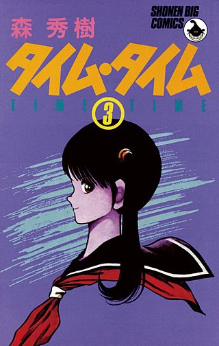 タイム・タイム(3)