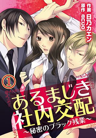 あるまじき社内交配～秘密のブラック残業～