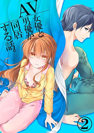AV女優とAV男優が同居する話。(2)
