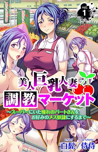 美人巨乳人妻調教マーケット~スーパーにいた憧れのパートさんをお好みのメス奴隷にするまで~