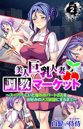 美人巨乳人妻調教マーケット～スーパーにいた憧れのパートさんをお好みのメス奴隷にするまで～(2)