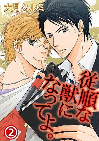 従順な獣になってよ。(2)