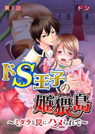 ドS王子の姫猥島～ミダラな罠にハメられて～(2)