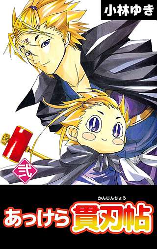 あっけら貫刃帖(2)