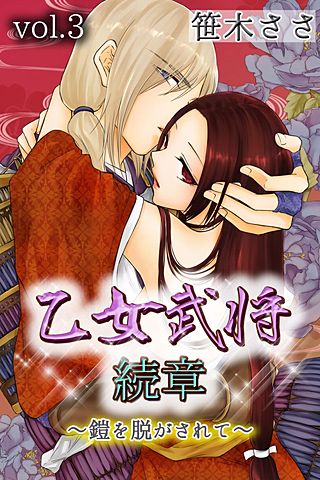 乙女武将 続章～鎧を脱がされて～(3)