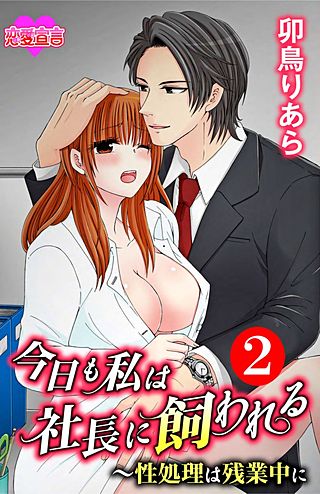 今日も私は社長に飼われる～性処理は残業中に(2)