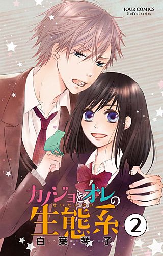 カノジョとオレの生態系(2)