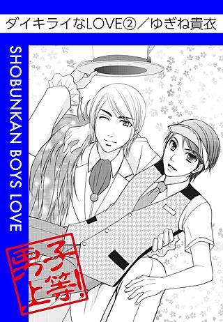 ダイキライなLOVE(2)