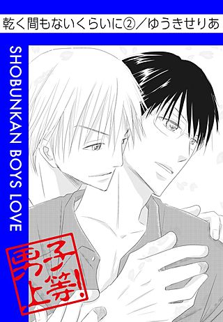 乾く間もないくらいに(2)