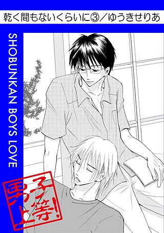 乾く間もないくらいに(3)