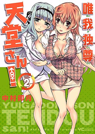 唯我独尊 天堂さん！(2)
