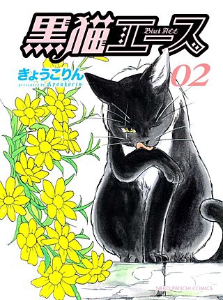 黒猫エース(2)