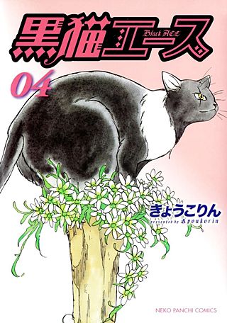 黒猫エース(4)