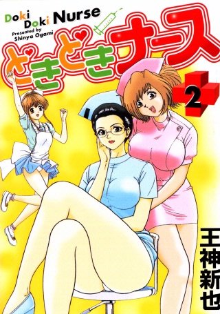 どきどきナース(2)
