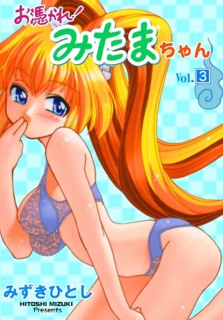 お憑かれ！ みたまちゃん(3)