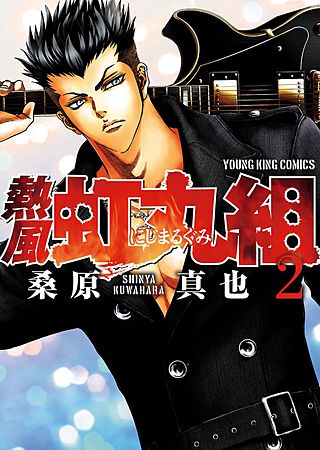 熱風・虹丸組(2)