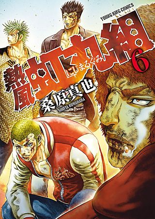 熱風・虹丸組(6)