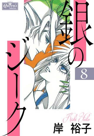 銀のジーク 8