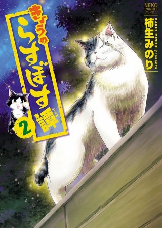 きょうのらすぼす譚(2)