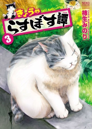 きょうのらすぼす譚(3)