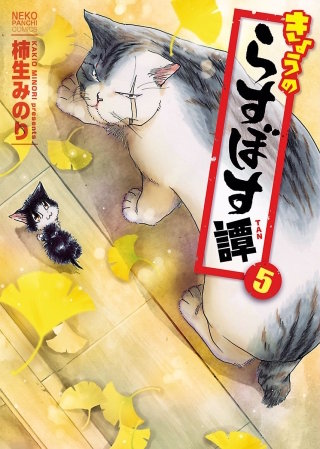 きょうのらすぼす譚(5)