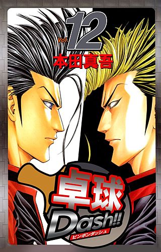 卓球Dash!!(12)