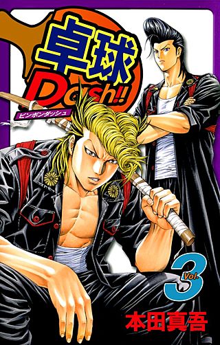卓球Dash!!(3)