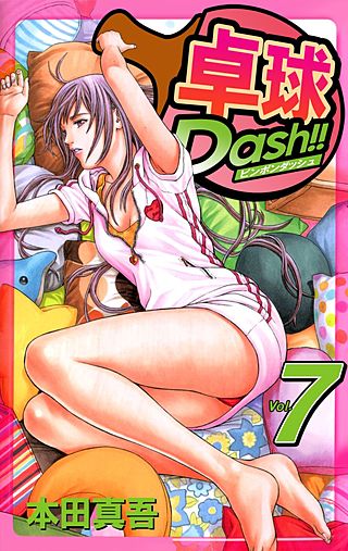 卓球Dash!!(7)