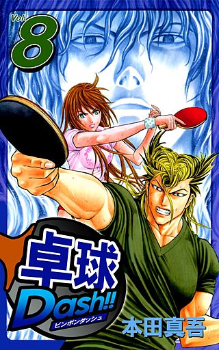 卓球Dash!!(8)