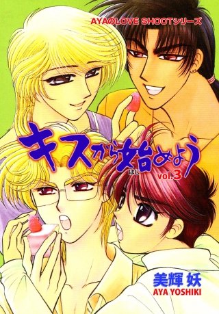 キスから始めよう(3)