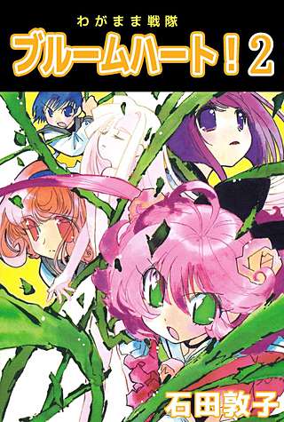 わがまま戦隊 ブルームハート！(2)