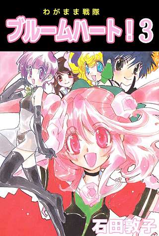 わがまま戦隊 ブルームハート！(3)