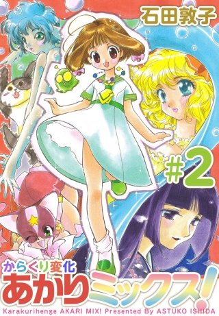 からくり変化あかりミックス！(2)