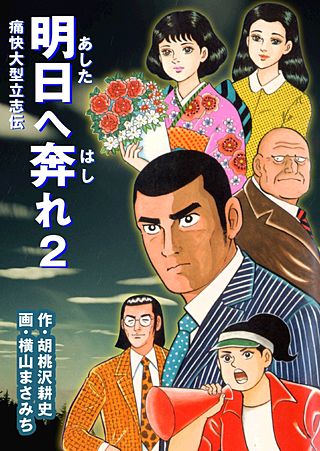 明日へ奔れ(2)