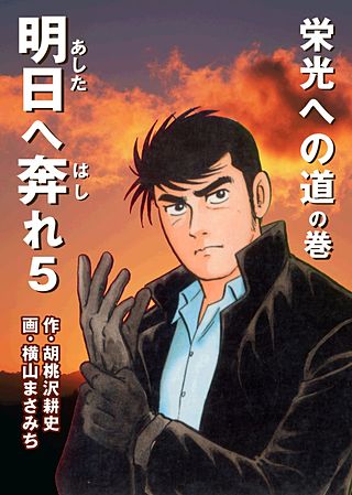 明日へ奔れ(5)