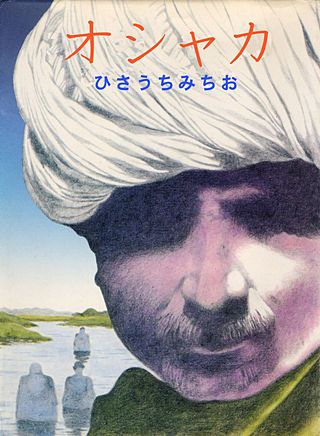 オシャカ