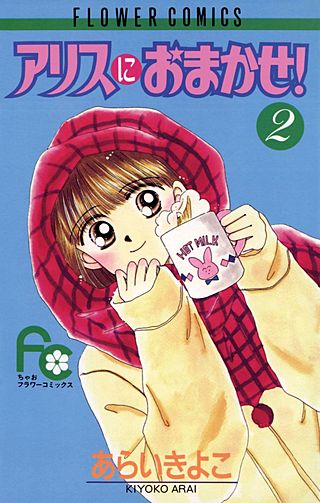 アリスにおまかせ！(2)