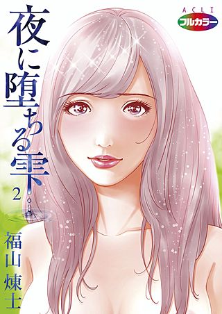 夜に堕ちる雫(フルカラー)(2)
