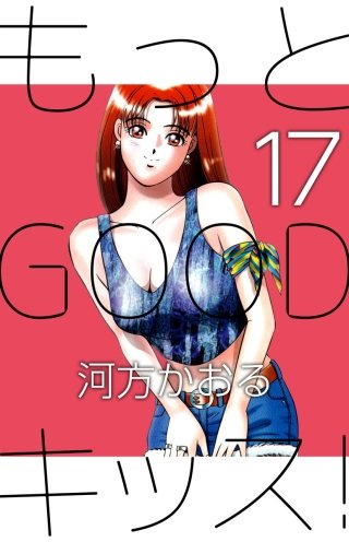 もっとGOODキッス！(17)