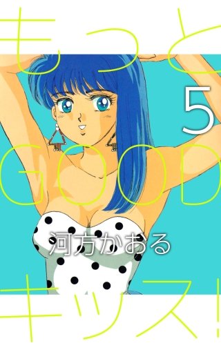 もっとGOODキッス！(5)