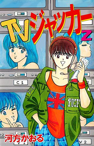 TVジャッカー(2)