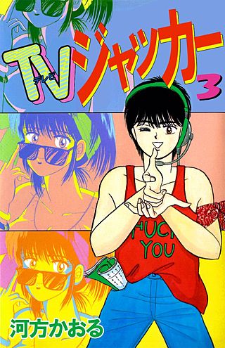 TVジャッカー(3)